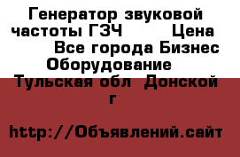 Генератор звуковой частоты ГЗЧ-2500 › Цена ­ 111 - Все города Бизнес » Оборудование   . Тульская обл.,Донской г.